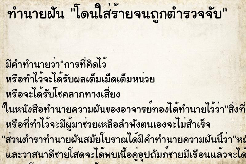 ทำนายฝัน โดนใส่ร้ายจนถูกตำรวจจับ ทำนายฝัน โดนใส่ร้ายจนถูกตำรวจจับ