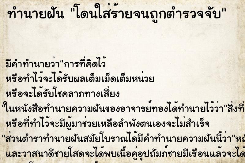 ทำนายฝัน โดนใส่ร้ายจนถูกตำรวจจับ ตำราโบราณ แม่นที่สุดในโลก