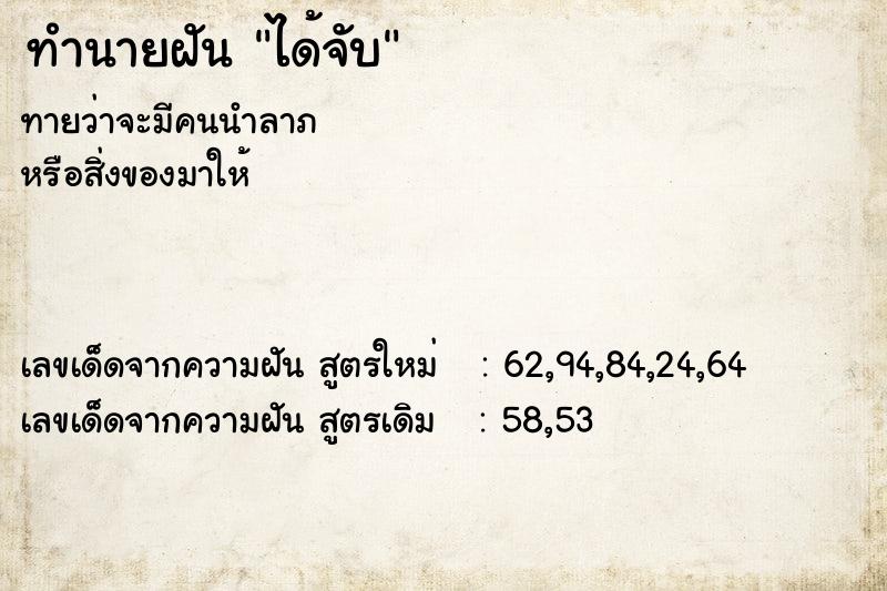 ทำนายฝัน ได้จับ ตำราโบราณ แม่นที่สุดในโลก