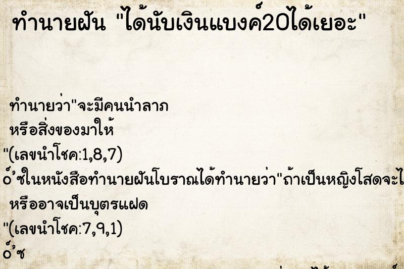 ทำนายฝัน ได้นับเงินแบงค์20ได้เยอะ ทำนายฝัน ได้นับเงินแบงค์20ได้เยอะ