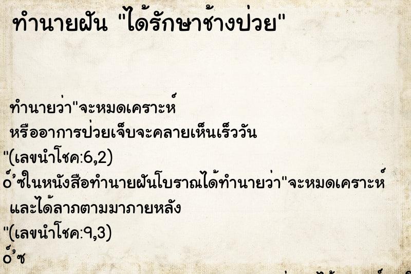 ทำนายฝันทำนายฝันได้รักษาช้างป่วย