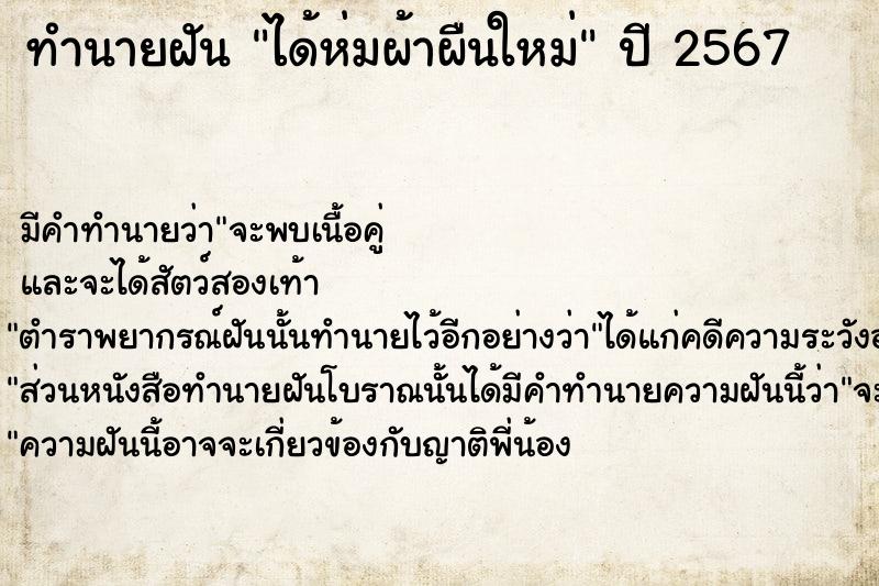 ทำนายฝัน ได้ห่มผ้าผืนใหม่ ตำราโบราณ แม่นที่สุดในโลก