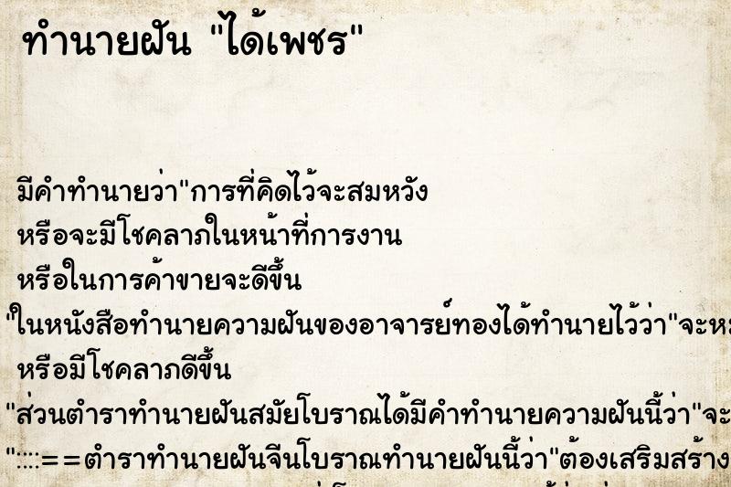 ทำนายฝัน ได้เพชร