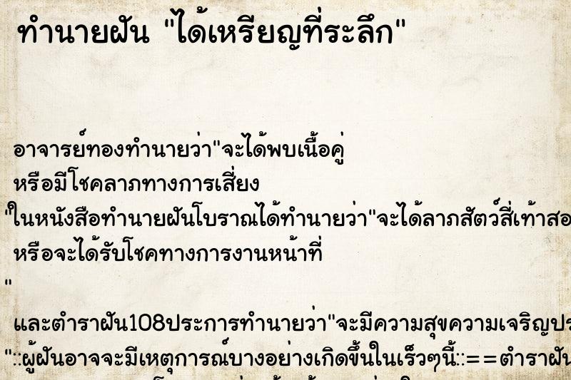 ทำนายฝันทำนายฝันได้เหรียญที่ระลึก