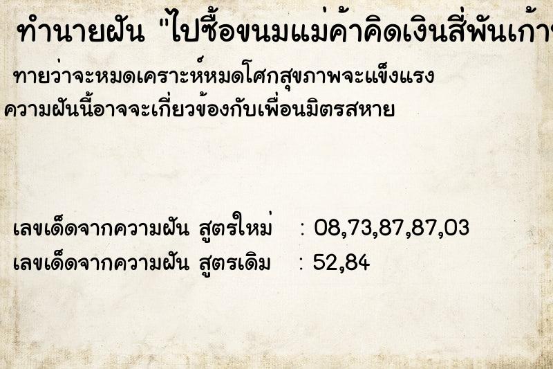 ทำนายฝันทำนายฝันไปซื้อขนมแม่ค้าคิดเงินสี่พันเก้าบาท