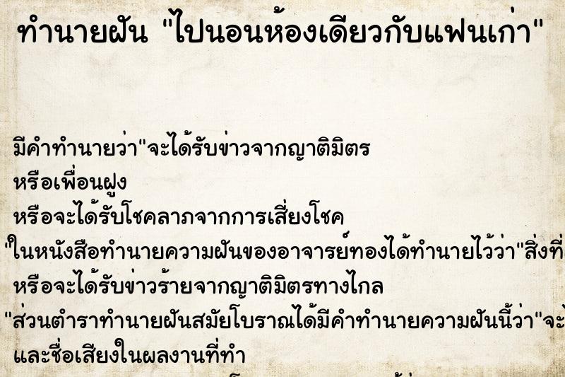 ทำนายฝัน ไปนอนห้องเดียวกับแฟนเก่า ทำนายฝัน ไปนอนห้องเดียวกับแฟนเก่า