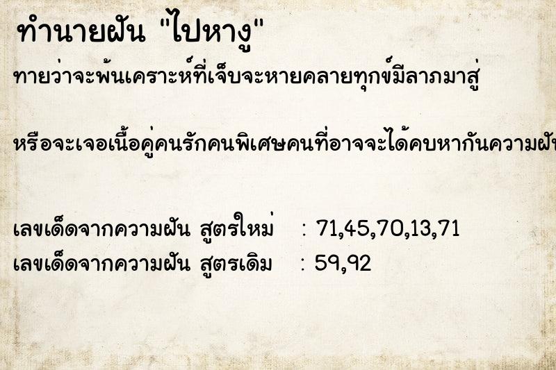 ทำนายฝันทำนายฝันไปหางู