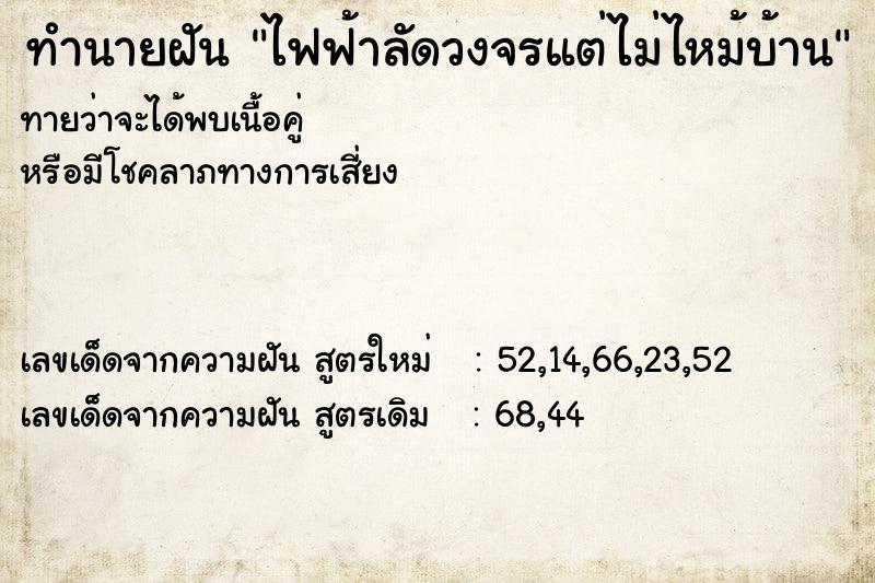 ทำนายฝัน ไฟฟ้าลัดวงจรแต่ไม่ไหม้บ้าน แม่นๆ ฟรี ด้วยตำราหนังสือทำนายฝันโบราณ ทำนายฝันไฟฟ้าลัดวงจรแต่ไม่ไหม้บ้าน