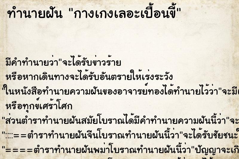 ทำนายฝันกางเกงเลอะเปื้อนขี้ ทำนายฝันทำนายฝันกางเกงเลอะเปื้อนขี้