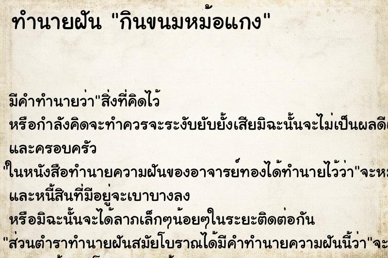 ทำนายฝันกินขนมหม้อแกง ทำนายฝันทำนายฝันกินขนมหม้อแกง
