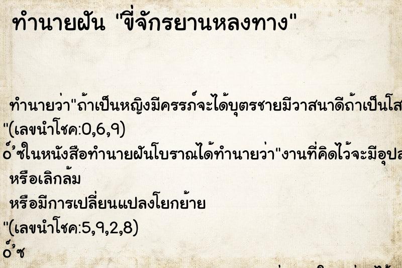 ทำนายฝัน ขี่จักรยานหลงทาง ทำนายฝัน ขี่จักรยานหลงทาง