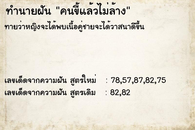 ทำนายฝันคนขี้แล้วไม่ล้าง ทำนายฝันทำนายฝันคนขี้แล้วไม่ล้าง