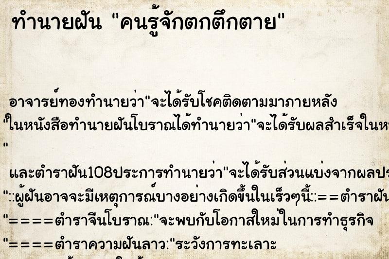 ทำนายฝัน คนรู้จักตกตึกตาย