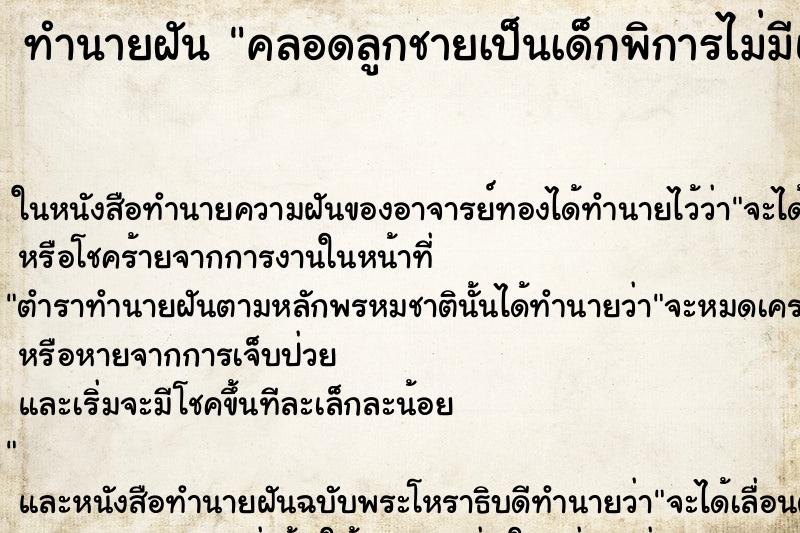 ทำนายฝัน คลอดลูกชายเป็นเด็กพิการไม่มีแขนขา ทำนายฝัน คลอดลูกชายเป็นเด็กพิการไม่มีแขนขา
