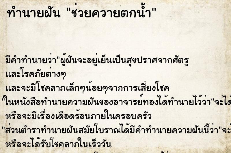 ทำนายฝันช่วยควายตกน้ำ ทำนายฝันทำนายฝันช่วยควายตกน้ำ