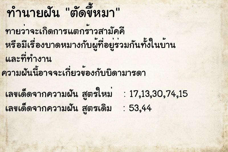 ทำนายฝันตัดขึ้หมา ทำนายฝันทำนายฝันตัดขึ้หมา