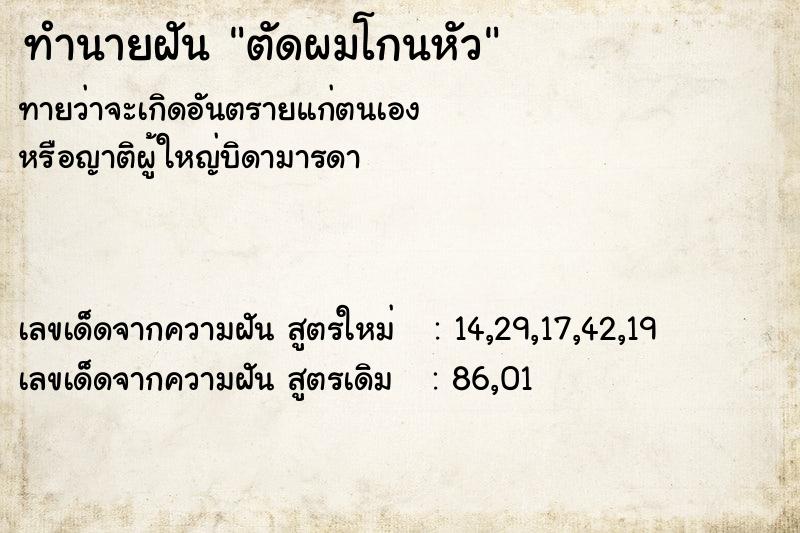 ทำนายฝันตัดผมโกนหัว ทำนายฝันทำนายฝันตัดผมโกนหัว