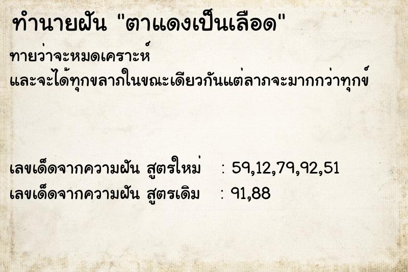 ทำนายฝัน ตาแดงเป็นเลือด