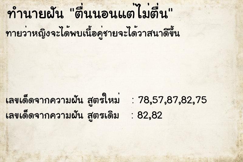 ทำนายฝันทำนายฝันตื่นนอนแต่ไม่ตื่น