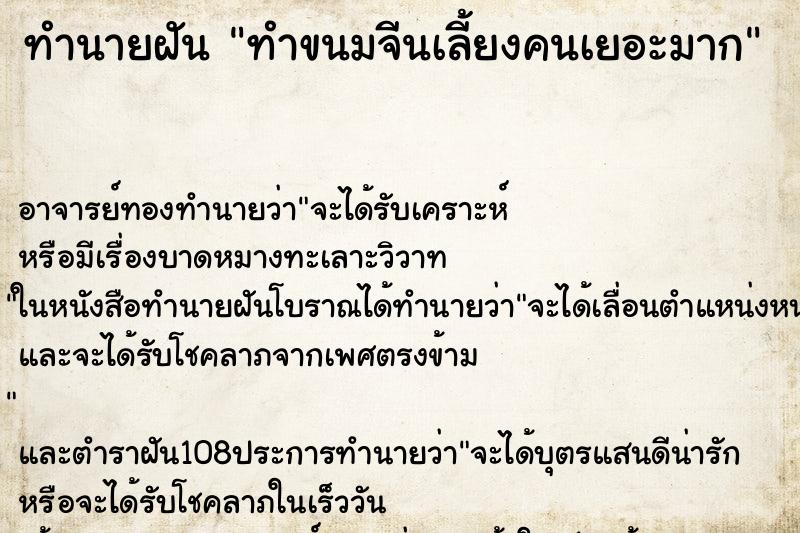 ทำนายฝัน ทำขนมจีนเลี้ยงคนเยอะมาก