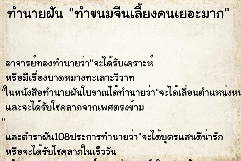 ทำนายฝัน ทำขนมจีนเลี้ยงคนเยอะมาก ตำราโบราณ แม่นที่สุดในโลก