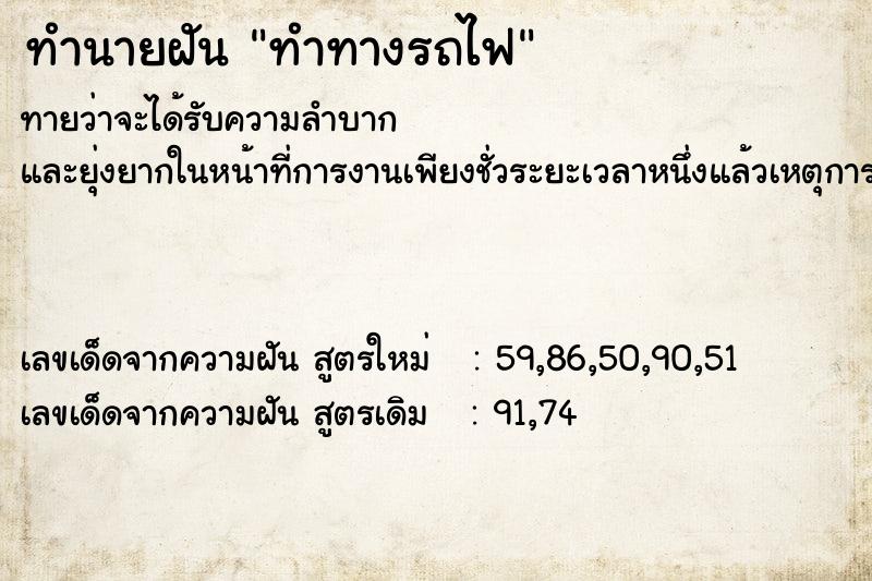 ทำนายฝันทำทางรถไฟ ทำนายฝันทำนายฝันทำทางรถไฟ
