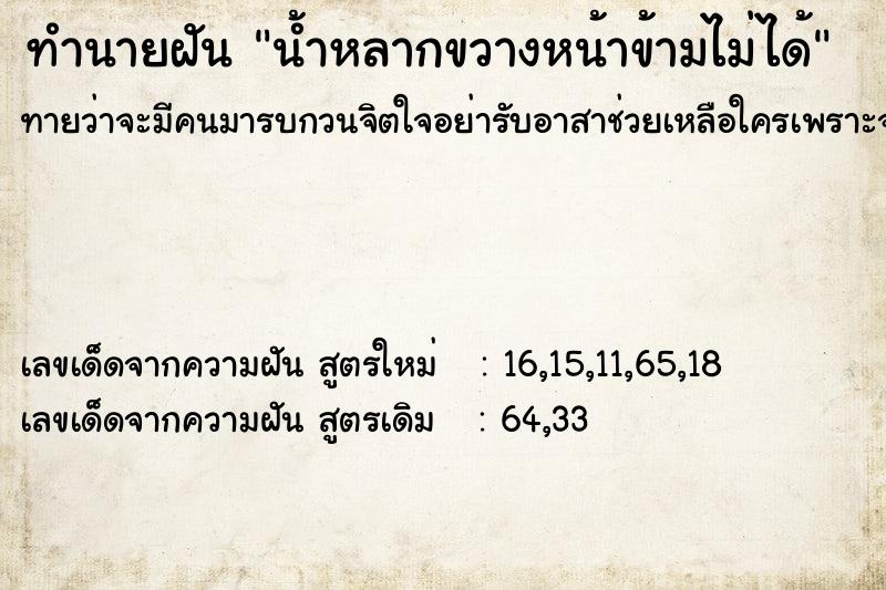 ทำนายฝันทำนายฝันน้ำหลากขวางหน้าข้ามไม่ได้