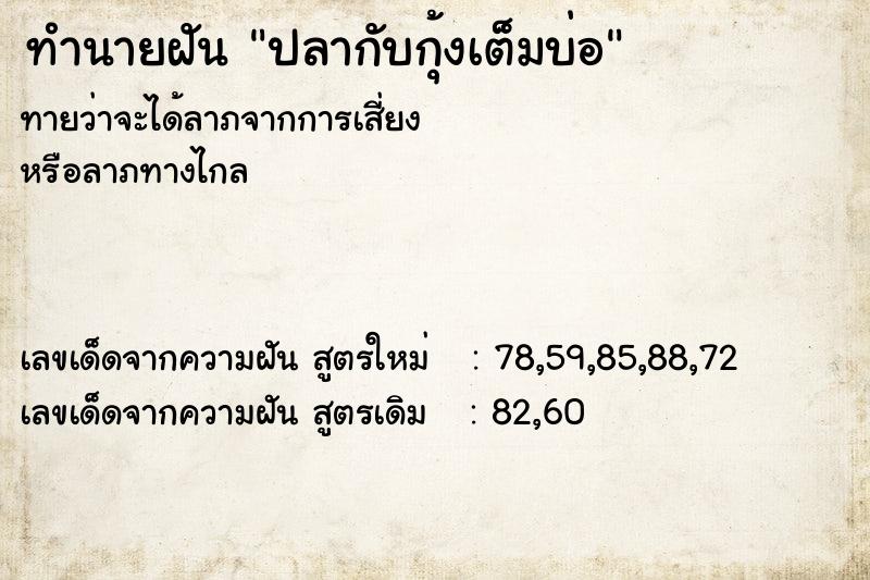 ทำนายฝันปลากับกุ้งเต็มบ่อ ทำนายฝันทำนายฝันปลากับกุ้งเต็มบ่อ