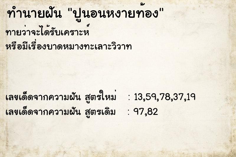 ทำนายฝันทำนายฝันปูนอนหงายท้อง