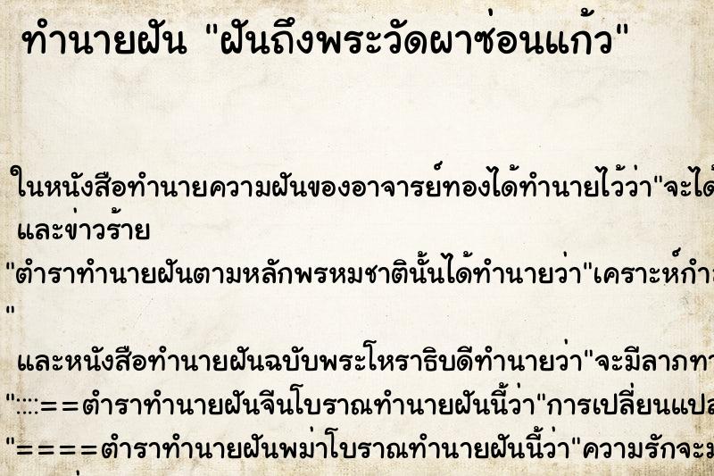ทำนายฝันทำนายฝันฝันถึงพระวัดผาซ่อนแก้ว