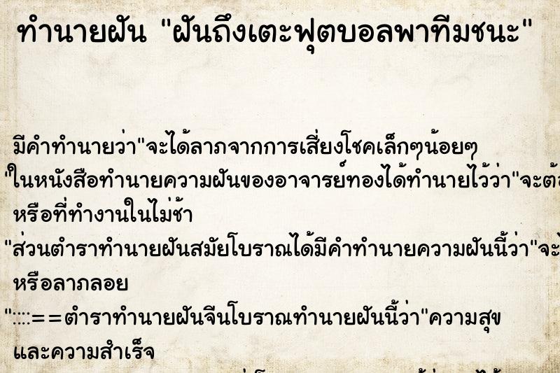 ทำนายฝันฝันถึงเตะฟุตบอลพาทีมชนะ ทำนายฝันทำนายฝันฝันถึงเตะฟุตบอลพาทีมชนะ