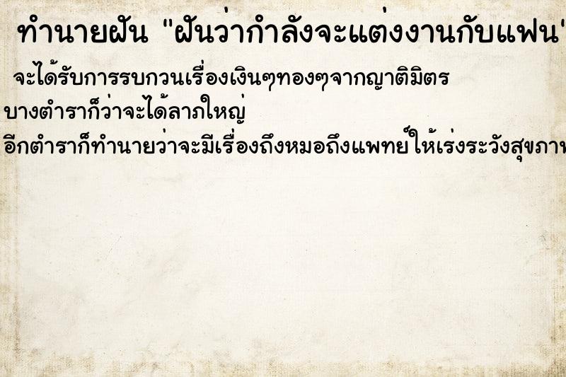 ทำนายฝันทำนายฝันฝันว่ากำลังจะแต่งงานกับแฟน