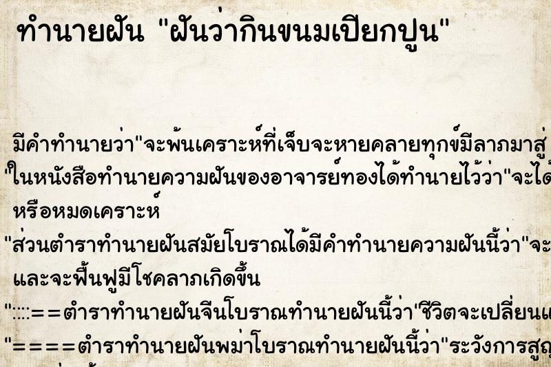 ทำนายฝันฝันว่ากินขนมเปียกปูน ทำนายฝันทำนายฝันฝันว่ากินขนมเปียกปูน