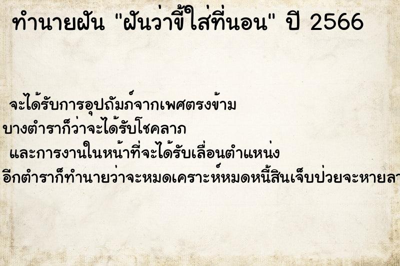 ทำนายฝันฝันว่าขี้ใส่ที่นอน ทำนายฝันทำนายฝันฝันว่าขี้ใส่ที่นอน