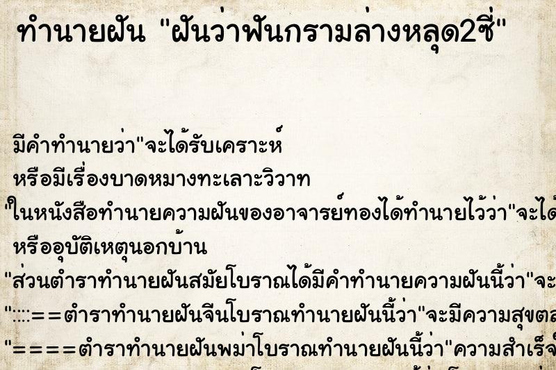 ทำนายฝันทำนายฝันฝันว่าฟันกรามล่างหลุด2ซี่