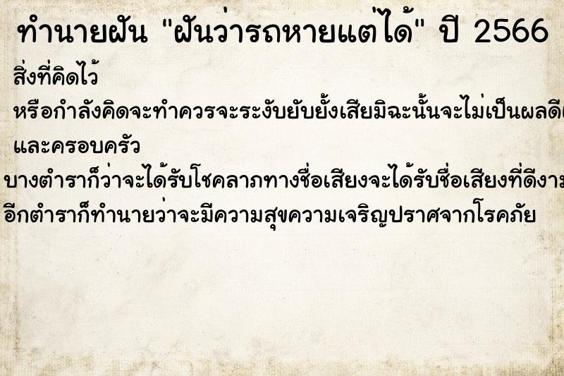 ทำนายฝันฝันว่ารถหายแต่ได้ ทำนายฝันทำนายฝันฝันว่ารถหายแต่ได้