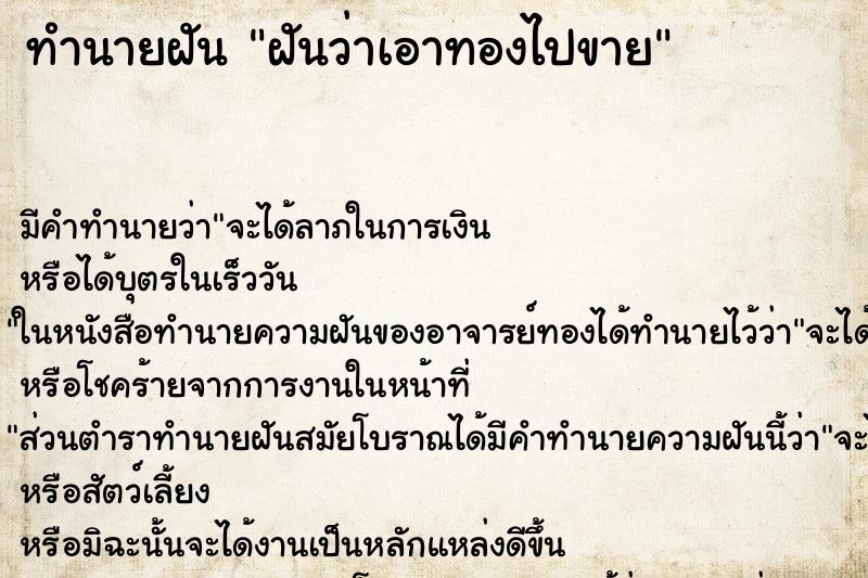 ทำนายฝัน ฝันว่าเอาทองไปขาย ทำนายฝัน ฝันว่าเอาทองไปขาย