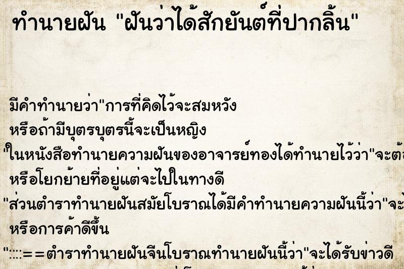 ทำนายฝันทำนายฝันฝันว่าได้สักยันต์ที่ปากลิ้น