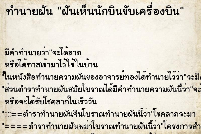 ทำนายฝัน ฝันเห็นนักบินขับเครื่องบิน ทำนายฝัน ฝันเห็นนักบินขับเครื่องบิน