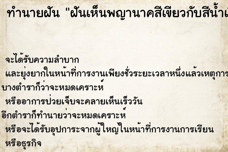 ทำนายฝันฝันเห็นพญานาคสีเขียวกับสีน้ำเงิน ทำนายฝันทำนายฝันฝันเห็นพญานาคสีเขียวกับสีน้ำเงิน