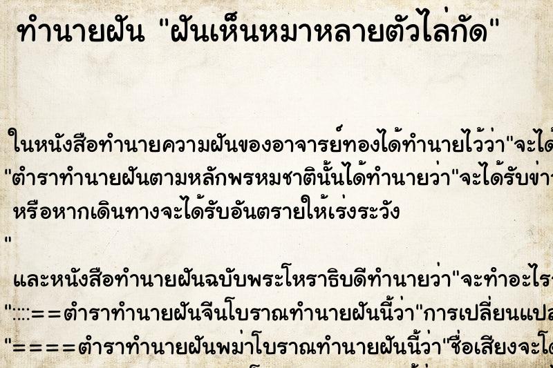 ทำนายฝันฝันเห็นหมาหลายตัวไล่กัด ทำนายฝันทำนายฝันฝันเห็นหมาหลายตัวไล่กัด