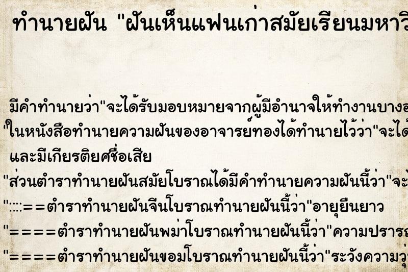 ทำนายฝันทำนายฝันฝันเห็นแฟนเก่าสมัยเรียนมหาวิทยาลัย