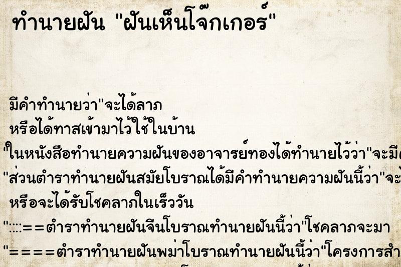 ทำนายฝันทำนายฝันฝันเห็นโจ๊กเกอร์