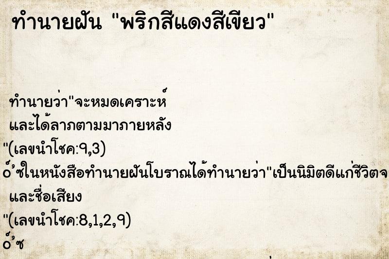 ทำนายฝันทำนายฝันพริกสีแดงสีเขียว