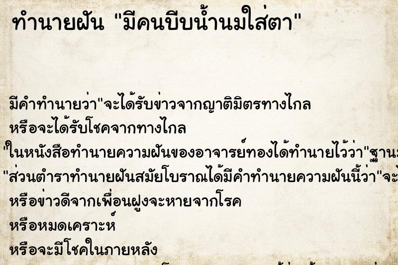 ทำนายฝันทำนายฝันมีคนบีบน้ำนมใส่ตา