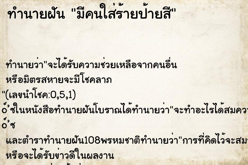 ทำนายฝัน มีคนใส่ร้ายป้ายสี