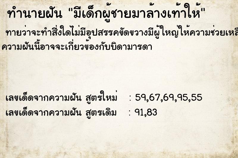 ทำนายฝัน มีเด็กผู้ชายมาล้างเท้าให้ ทำนายฝัน มีเด็กผู้ชายมาล้างเท้าให้