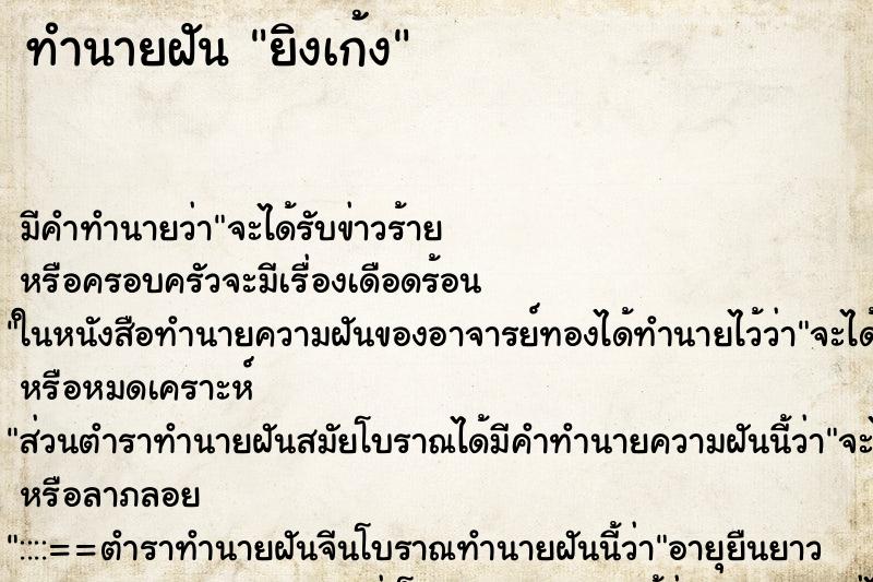 ทำนายฝัน ยิงเก้ง ทำนายฝัน ยิงเก้ง