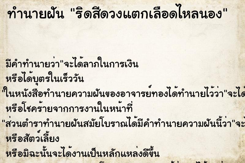 ทำนายฝัน ริดสีดวงแตกเลือดไหลนอง ทำนายฝัน ริดสีดวงแตกเลือดไหลนอง