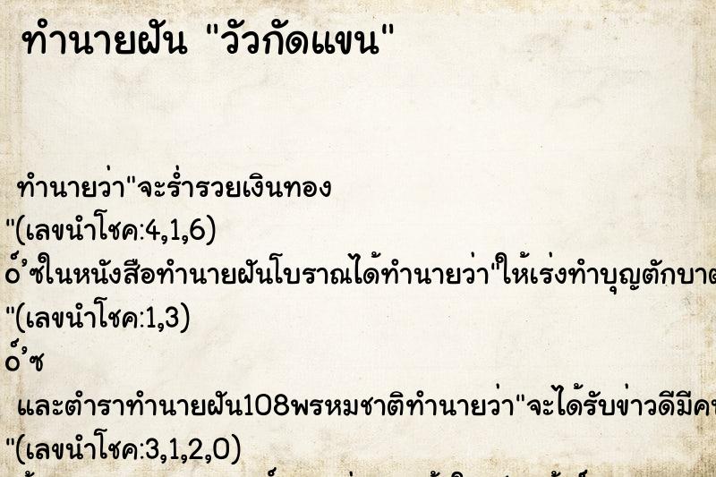 ทำนายฝัน วัวกัดแขน ทำนายฝัน วัวกัดแขน